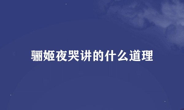 骊姬夜哭讲的什么道理