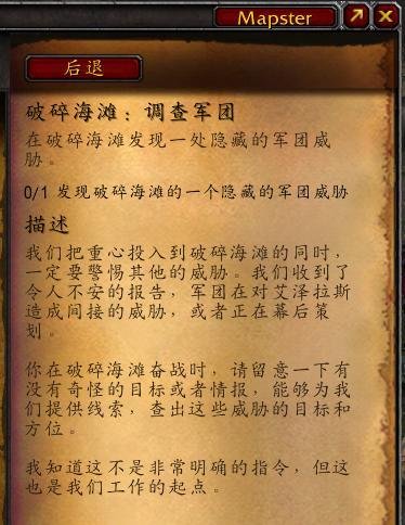 魔兽破碎海滩调查军团任务隐藏的军团威胁怎么做