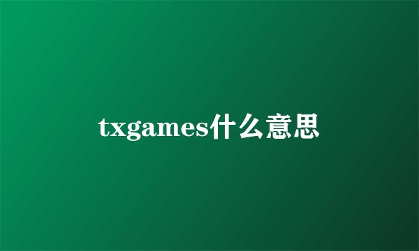 txgames什么意思
