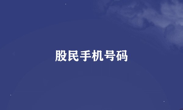 股民手机号码