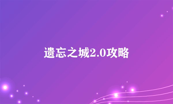 遗忘之城2.0攻略