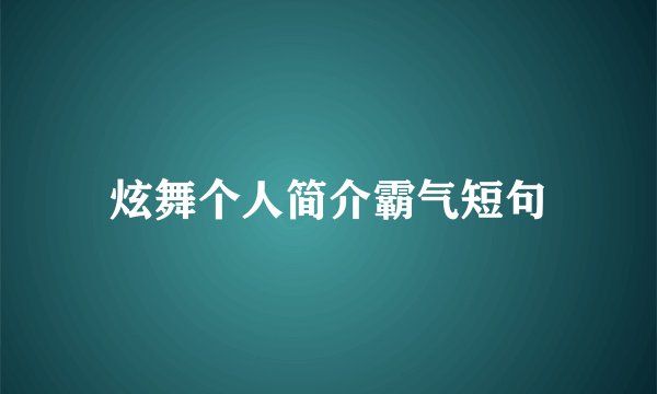 炫舞个人简介霸气短句