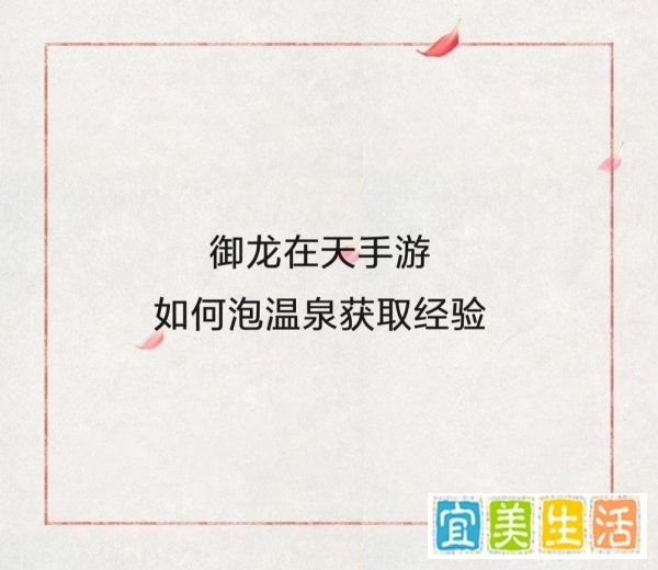 御龙在天手游如何泡温泉获取经验