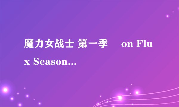 魔力女战士 第一季 Æon Flux Season 1 (1991)全集未删减高清版免费下载