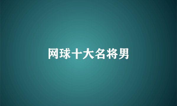 网球十大名将男