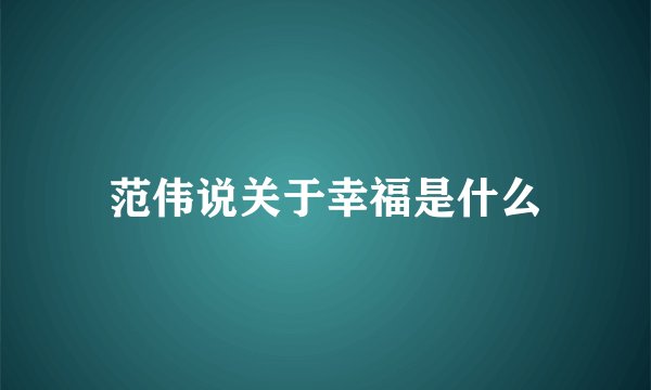 范伟说关于幸福是什么