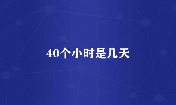 40个小时是几天