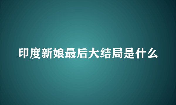 印度新娘最后大结局是什么