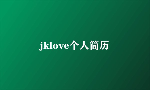 jklove个人简历