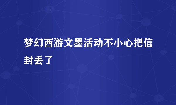 梦幻西游文墨活动不小心把信封丢了