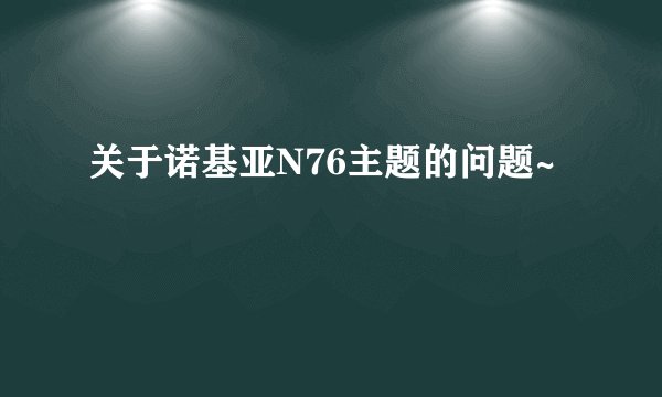 关于诺基亚N76主题的问题~