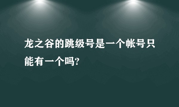 龙之谷的跳级号是一个帐号只能有一个吗?