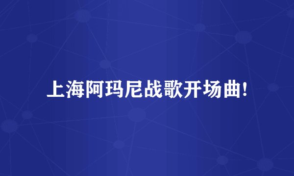 上海阿玛尼战歌开场曲!