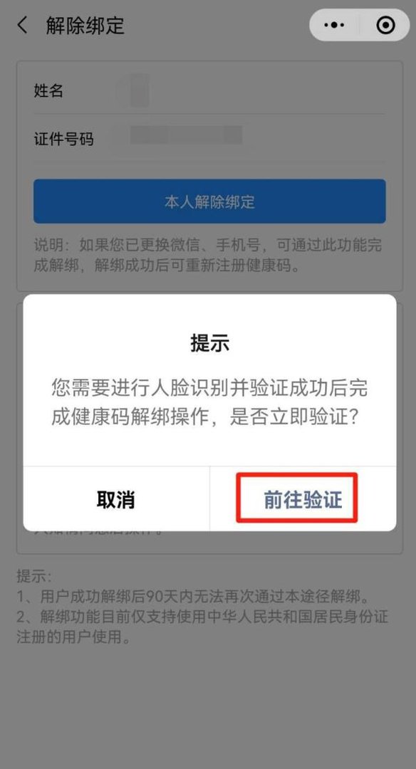 山东健康码绑定了别人的怎么解绑