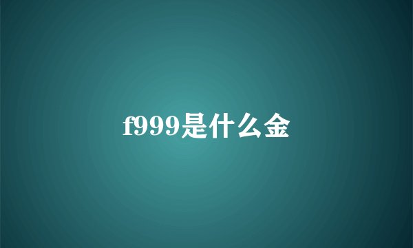 f999是什么金