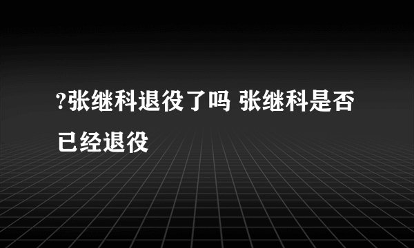 ?张继科退役了吗 张继科是否已经退役