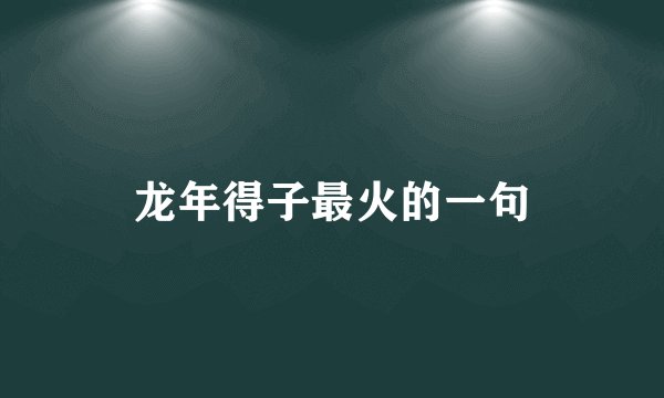 龙年得子最火的一句