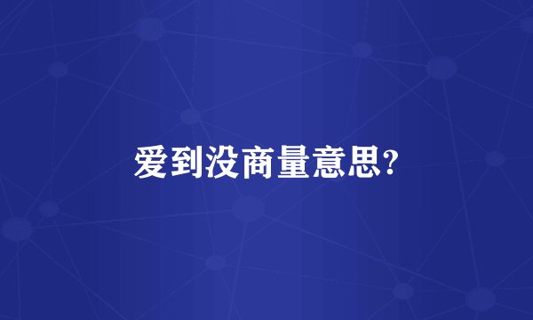 爱到没商量意思?