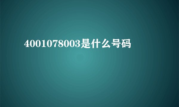 4001078003是什么号码