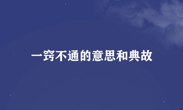 一窍不通的意思和典故