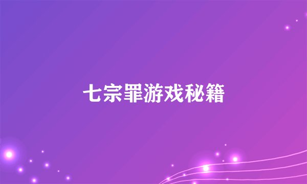 七宗罪游戏秘籍