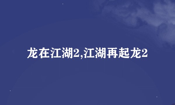 龙在江湖2,江湖再起龙2