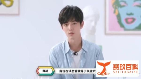 肖战：谈恋爱等于失业！程序员：入职等于遁入空门！