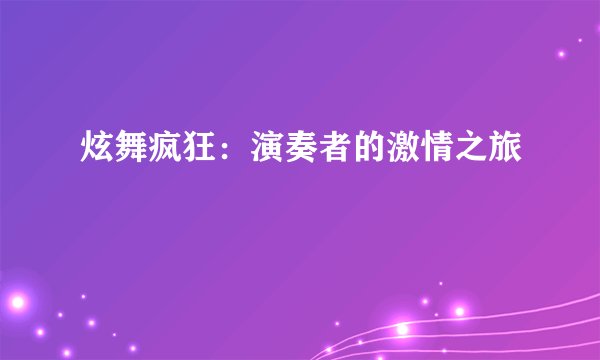 炫舞疯狂：演奏者的激情之旅