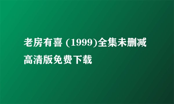 老房有喜 (1999)全集未删减高清版免费下载