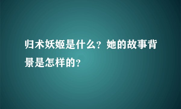 归术妖姬是什么？她的故事背景是怎样的？