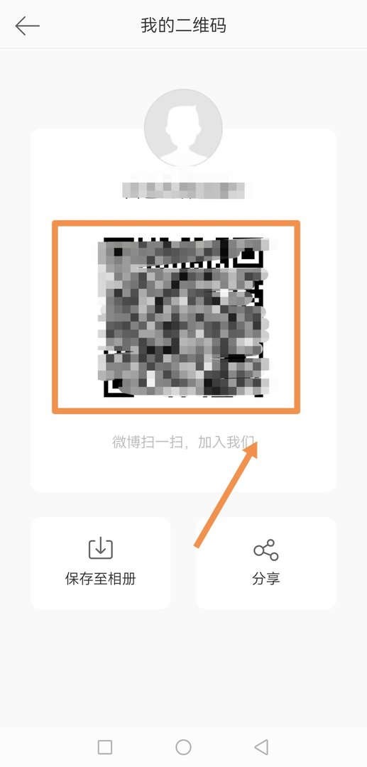 新浪微博怎么看二维码 微博怎么看自己的二维码