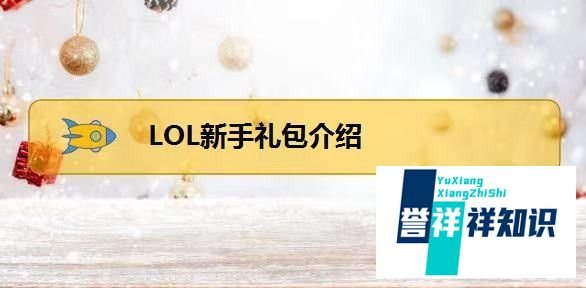LOL新手礼包介绍----英雄联盟