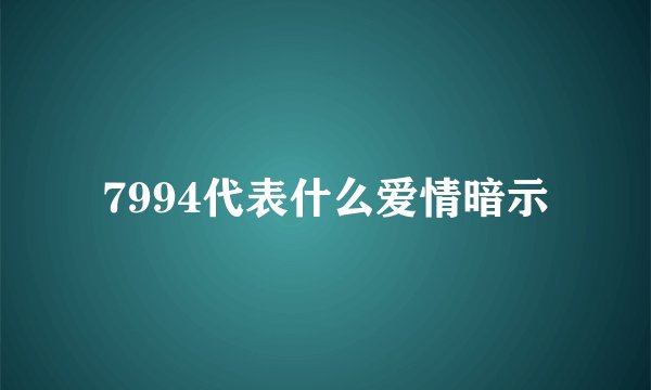 7994代表什么爱情暗示