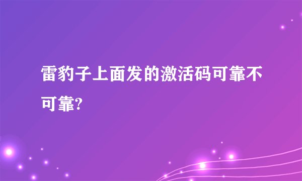 雷豹子上面发的激活码可靠不可靠?