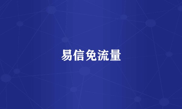 易信免流量