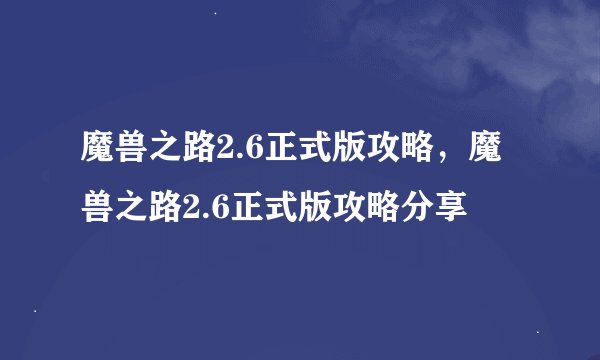 魔兽之路2.6正式版攻略，魔兽之路2.6正式版攻略分享