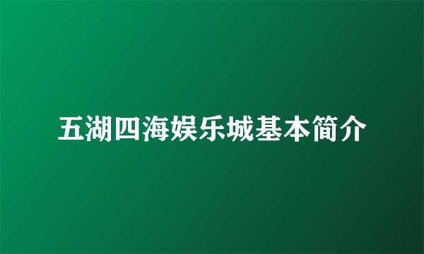 五湖四海娱乐城基本简介