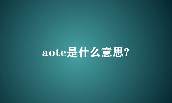aote是什么意思?