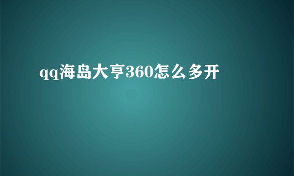 qq海岛大亨360怎么多开