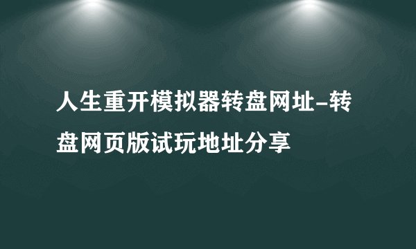 人生重开模拟器转盘网址-转盘网页版试玩地址分享