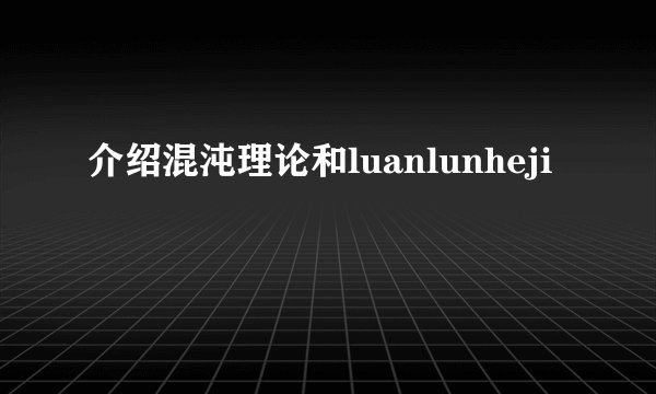 介绍混沌理论和luanlunheji