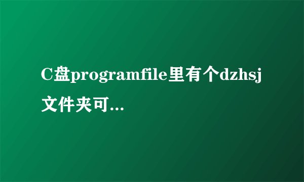 C盘programfile里有个dzhsj文件夹可以删除吗？删了以后，会影响大智慧的使用吗？