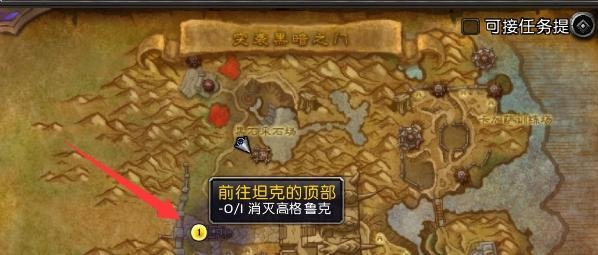 魔兽世界9.0前往坦克的顶部任务怎么做