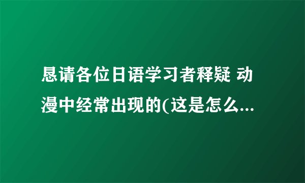 恳请各位日语学习者释疑 动漫中经常出现的(这是怎么回事啊)，是どういうこと吗？请问这是什么用法呢？