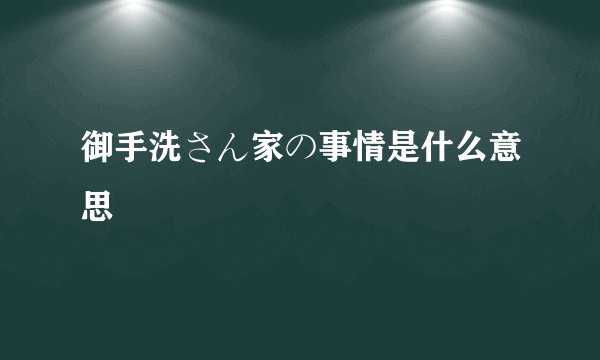 御手洗さん家の事情是什么意思