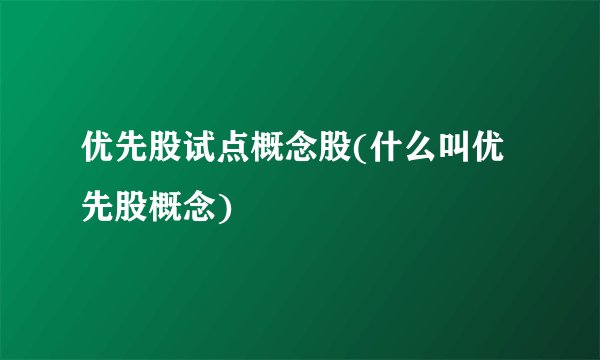优先股试点概念股(什么叫优先股概念)