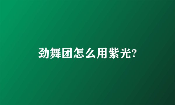 劲舞团怎么用紫光?