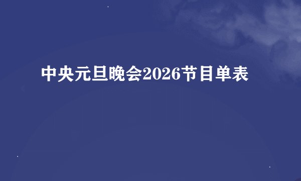 中央元旦晚会2026节目单表