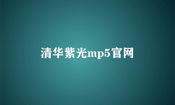 清华紫光mp5官网