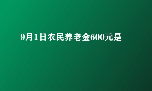 9月1日农民养老金600元是